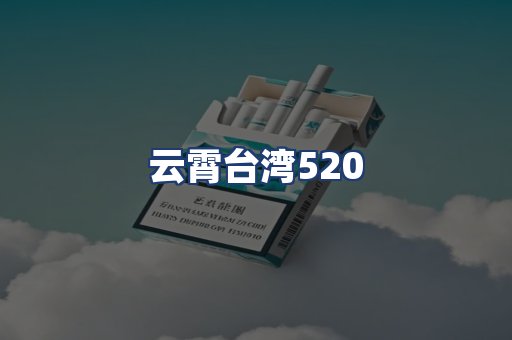 云霄台湾520