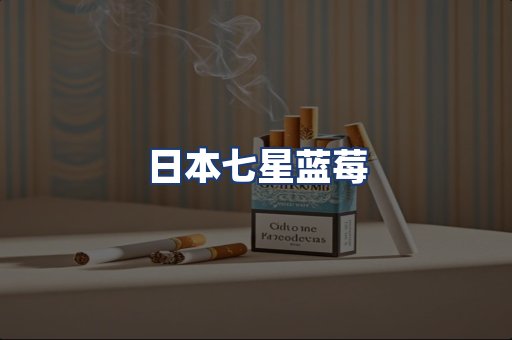 日本七星蓝莓