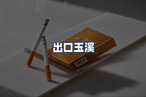 出口玉溪